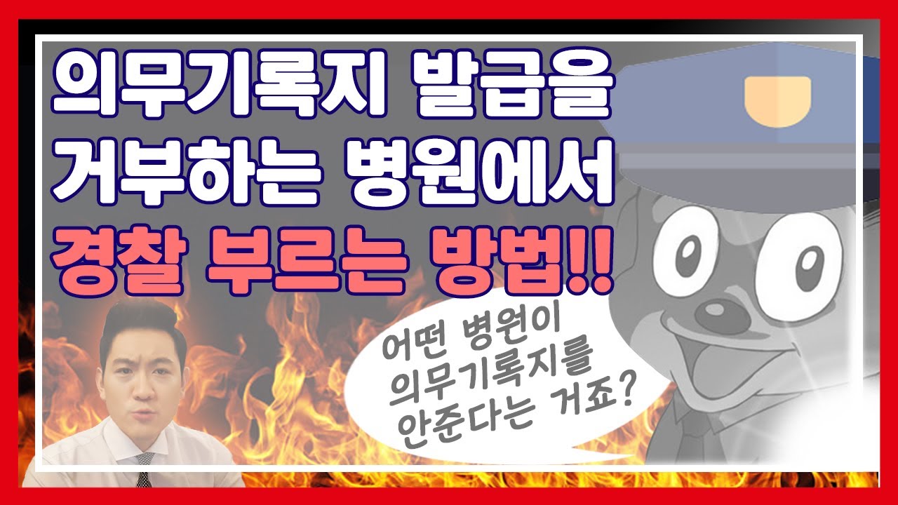 #성형부작용 #의료소송 변호사가 알려드리는, #의무기록지 발급을 거부하는 병원에서 경찰 부르는 방법!!