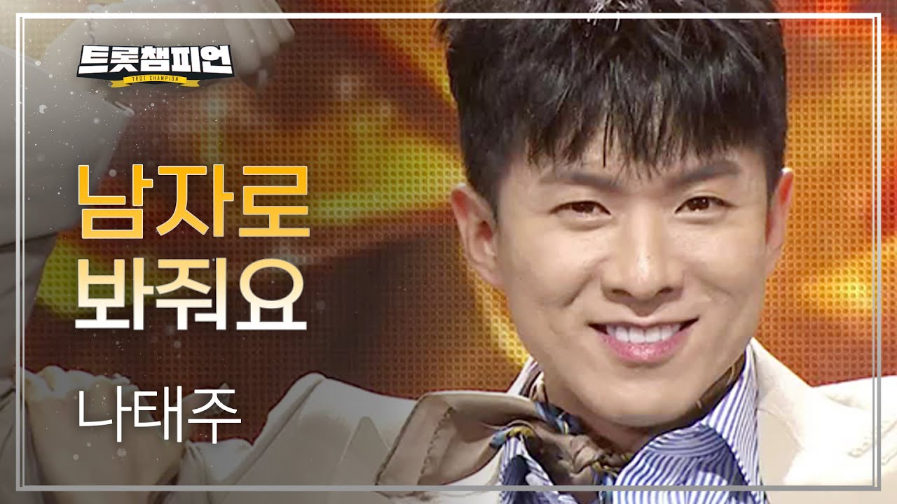 나태주 - 남자로 봐줘요 l 트롯챔피언 l EP.58
