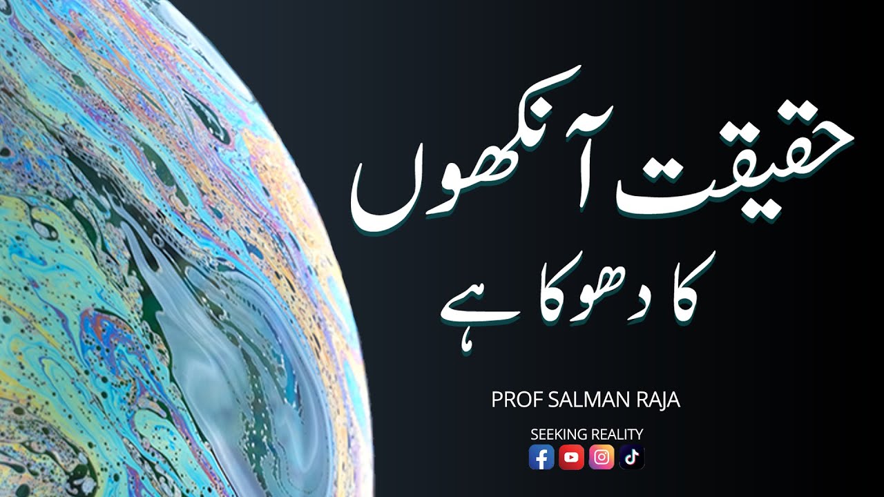 Haqiqat Ankho ka Dhoka Hai. || حقیقت آنکھوں کا دھوکا ہے۔