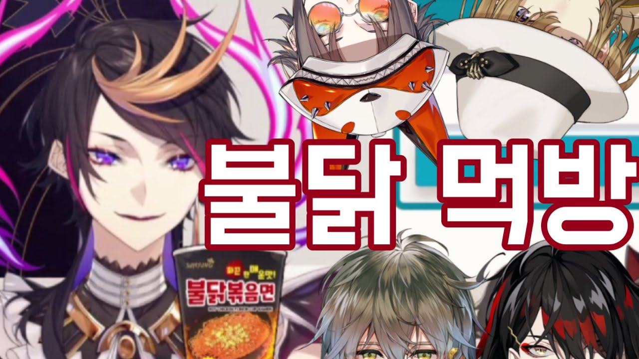 럭시엠 불닭 먹방 [니지산지 EN/슈 야미노, 아이크 이브랜드, 복스 아쿠마, 미스타 리아스, 루카 카네시로]