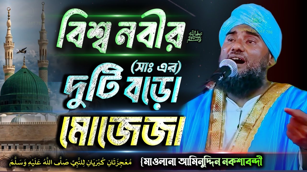 Maulana Aminuddin Naqshbandi New Waz | বিশ্বনবী ﷺ এর দুটি বড় মুজিজা | Islamic Waz 2025