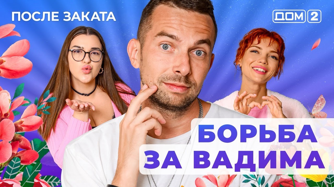 ДОМ-2. После заката (эфир от 21.04.2025)
