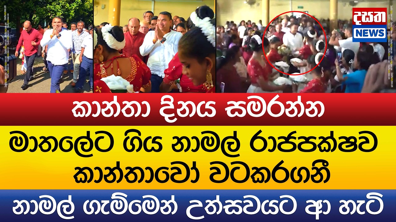 කාන්තාවෝ නාමල්ව වටකරගනී