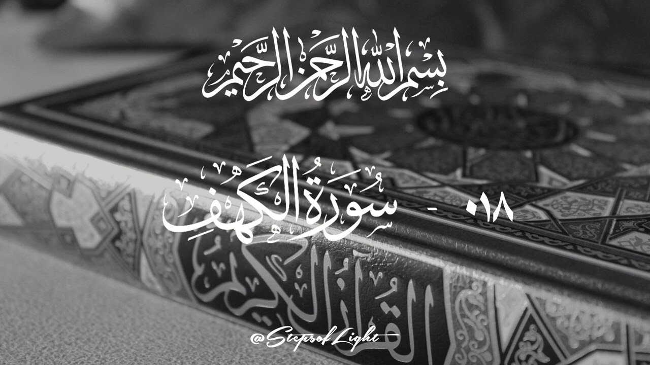 018 – Surah Al-Kahf (سورة الكهف) | Discover Peace Through Qur’an Recitation