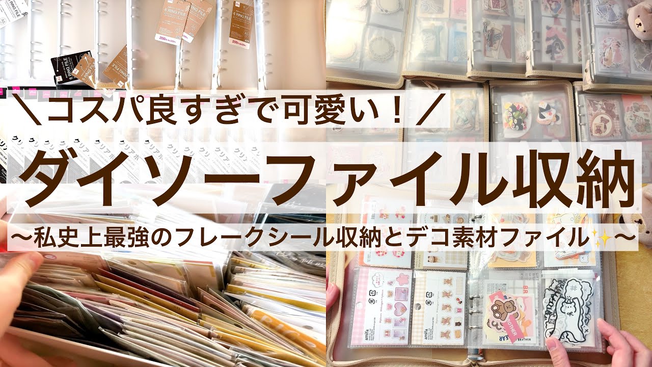 【100均収納】コスパ良すぎ✨可愛すぎるダイソーファイル収納！｜私史上最強のフレークシール収納、デコ素材ファイル作り 2506