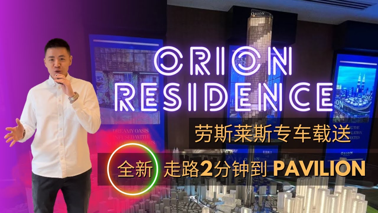 #吉隆坡【ORION RESIDENCE 】 Rolls Royce专车载送 | 星悦阁  | 永久产权 | 走路到 Pavilion & TRX #Orion #bukitbintang
