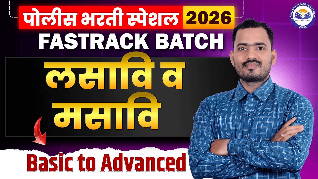 लसावि व मसावि | पोलीस भरती स्पेशल | सरळसेवा | गट ब व क | MPSC | Railway | SSC | FREE FASTRACK BATCH
