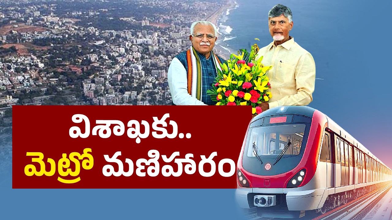CM Chandrababu’s Delhi Visit | Centre Approves Visakha Metro Rail Project | Big Boost for AP