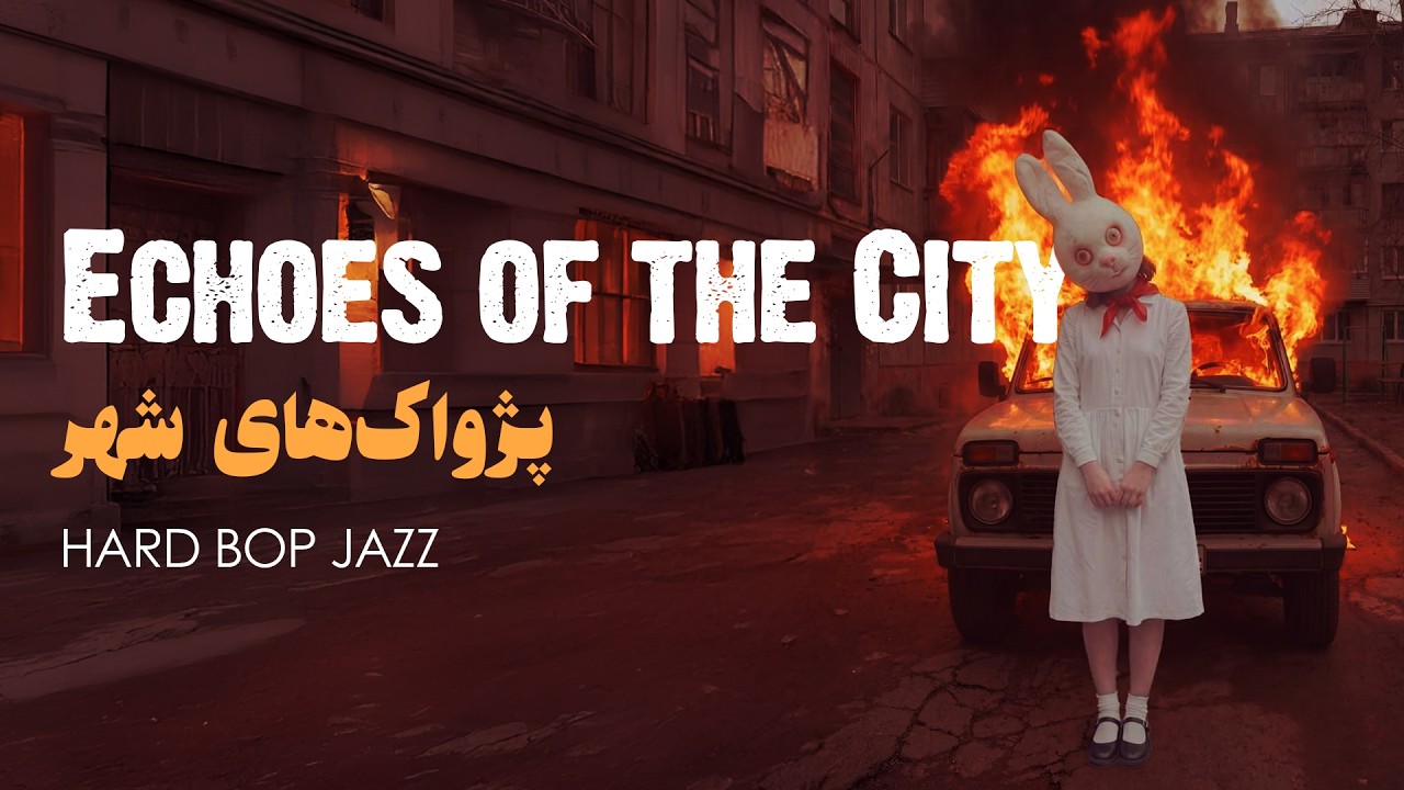 Echoes of the City: Hard Bop Jazz | پژواک های شهر