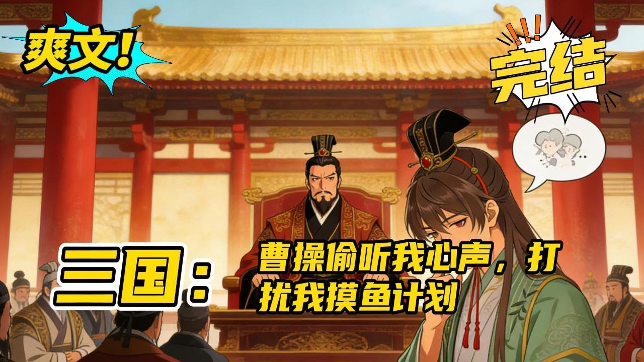 完结《三国：只想摸鱼，但曹操能听见我心声》苏尘穿越汉末，成为曹操军中籍籍无名的小主簿。 作为顶级咸鱼，他的目标很明确：混日子，等退休，绝不加班！ 谁知曹操竟然觉醒了“偷听心声”的能力！#小说 #爽文