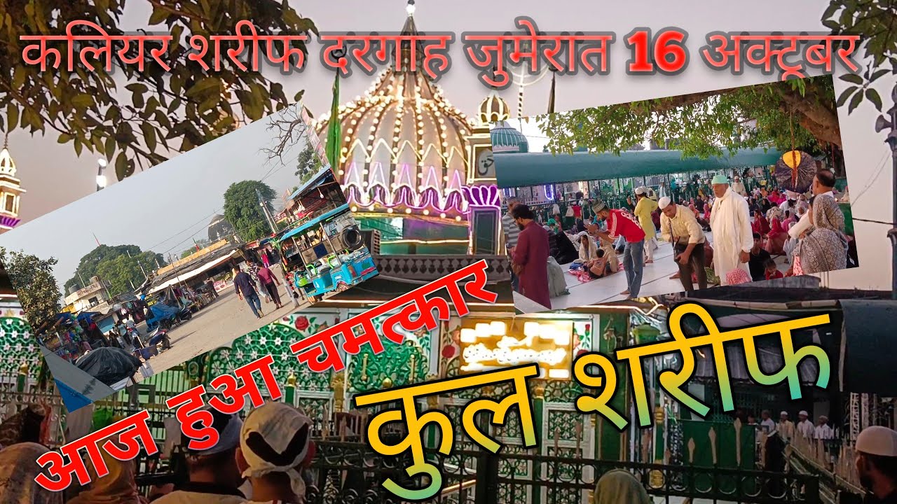 October 16, 2025sabirpiya#piraan kaliyar kull sharif#kaliyarsharifdargah#kaliyarvideo#kaliyarsharif