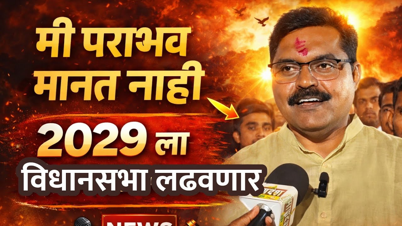 कातरखटाव गटातून पराभव तरीही जनतेसाठी काम सुरू - अभयसिंह जगताप यांचे जोरदार भाषण 