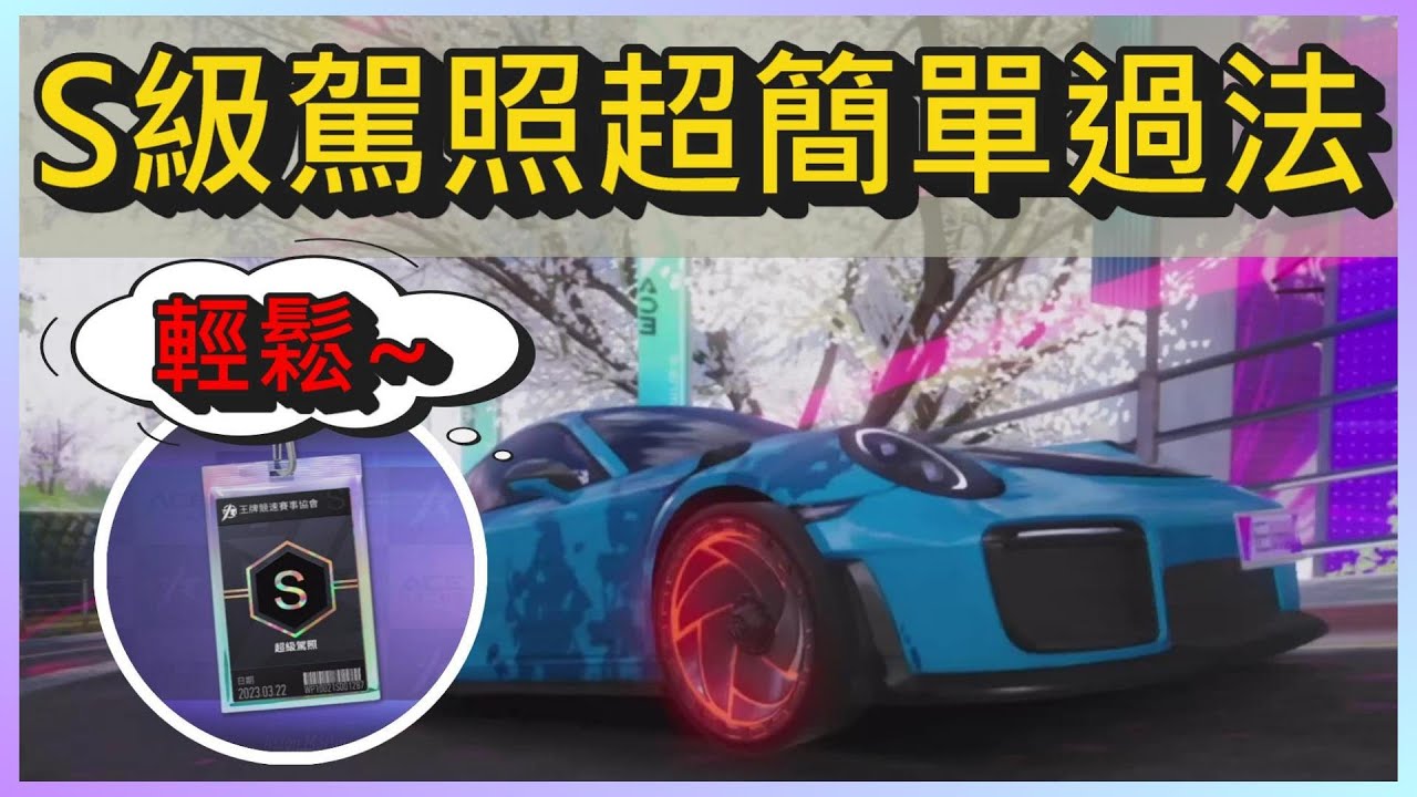 王牌競速S級駕照超簡單通關法~紫噴教學、超級渦輪延續、煞車甩尾、鐘擺甩尾~｜木馬(王牌競速Ace Racer)S級駕照通關攻略#1