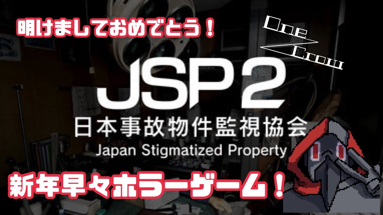 [JSP2:日本事故物件監視協会]新年あけましておめでとうございます！新年のホラーゲーム！#JSP2 #日本事故物件監視協会 #事故物件 #ホラゲー