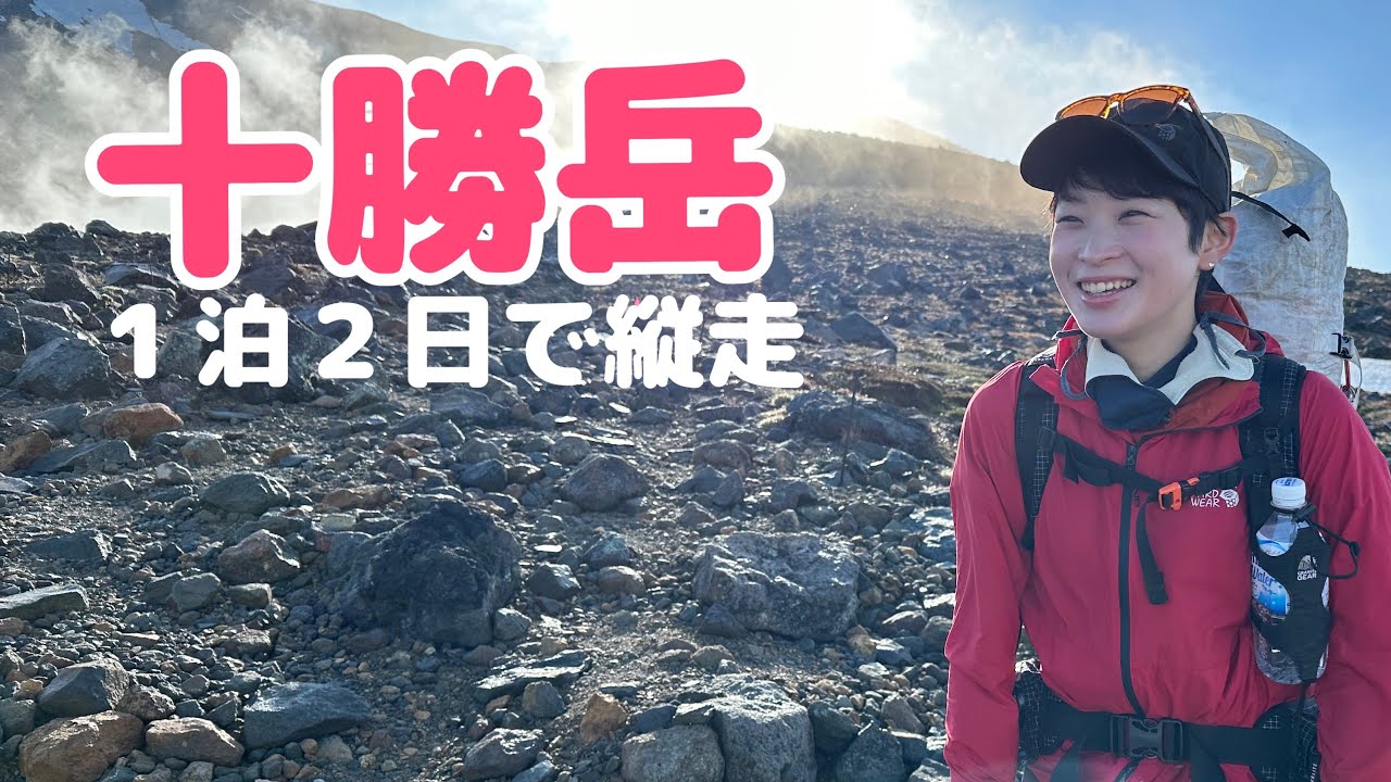 【十勝岳】残雪の十勝岳へ①｜絶景広がる憧れの縦走路｜前半