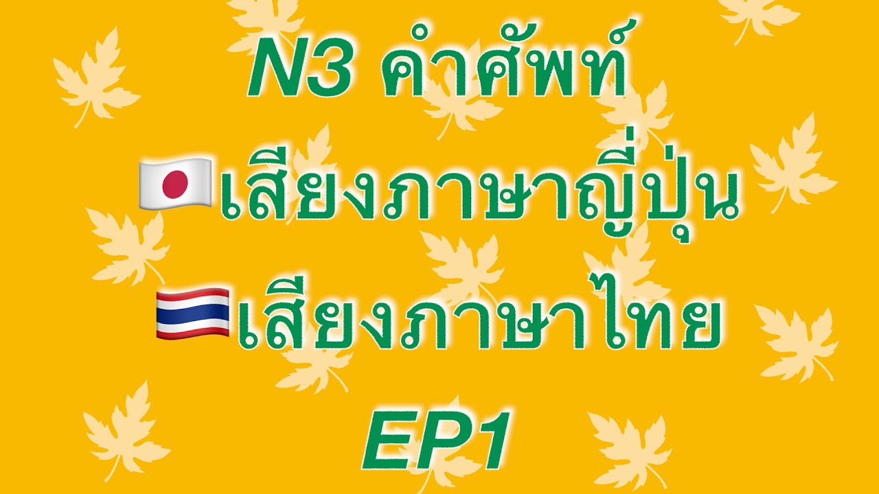 N3 คำศัพท์ 50คำ EP1