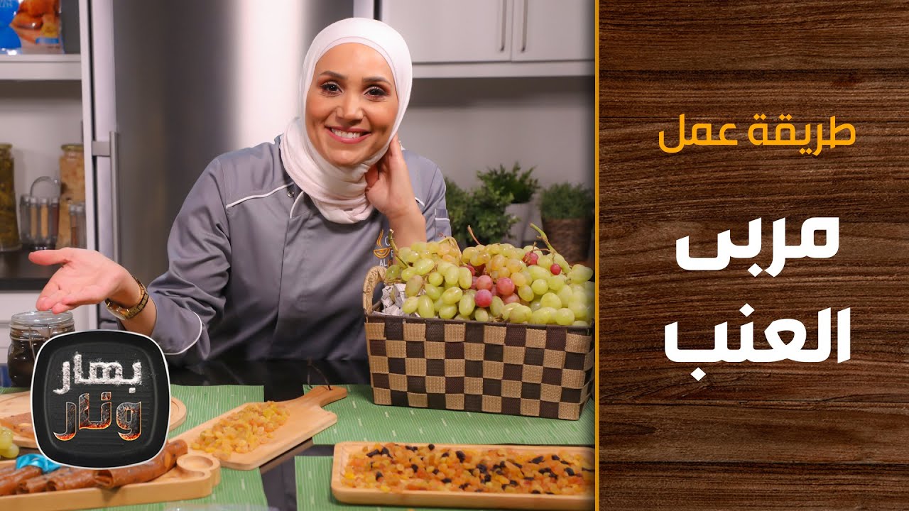 طريقة عمل مربى العنب من الشيف إمتياز الجيتاوي - بهار ونار