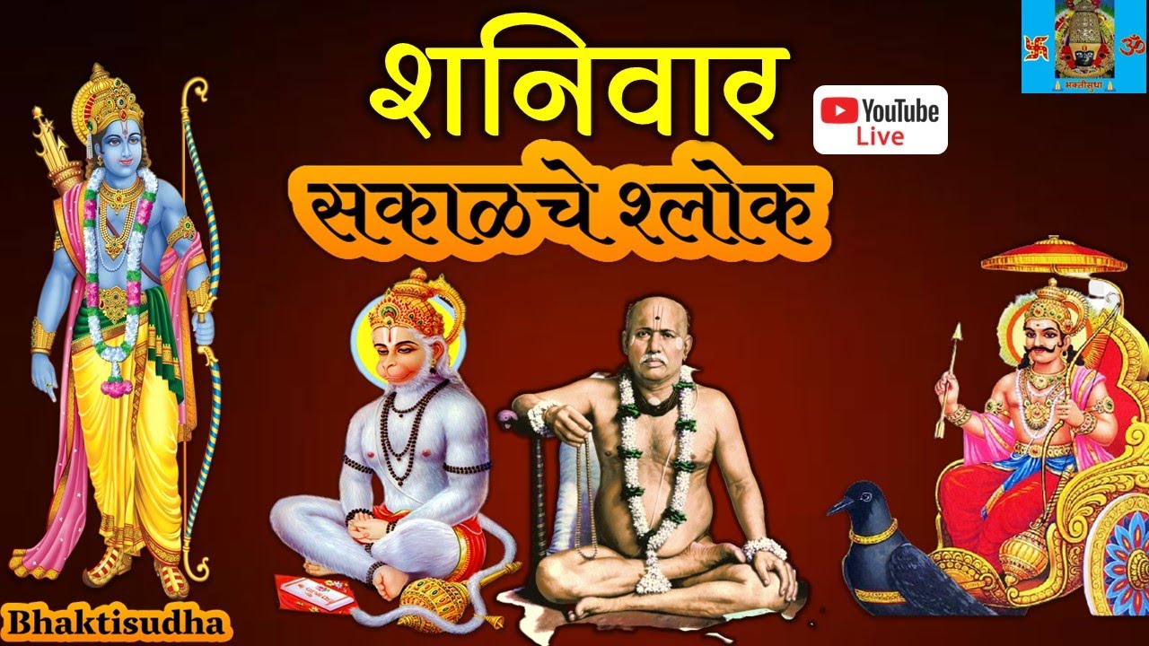 🔴LIVE 14 Mar : शनिवार | Sakalche shlok | Ram raksha | Maruti stotra | Hanuman stuti | Ram stuti