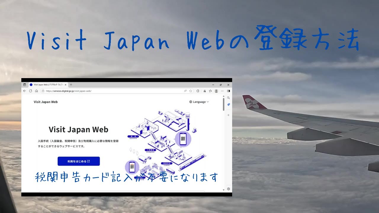 「VISIT JAPAN WEB」の登録方法をできるだけ詳しく解説します！