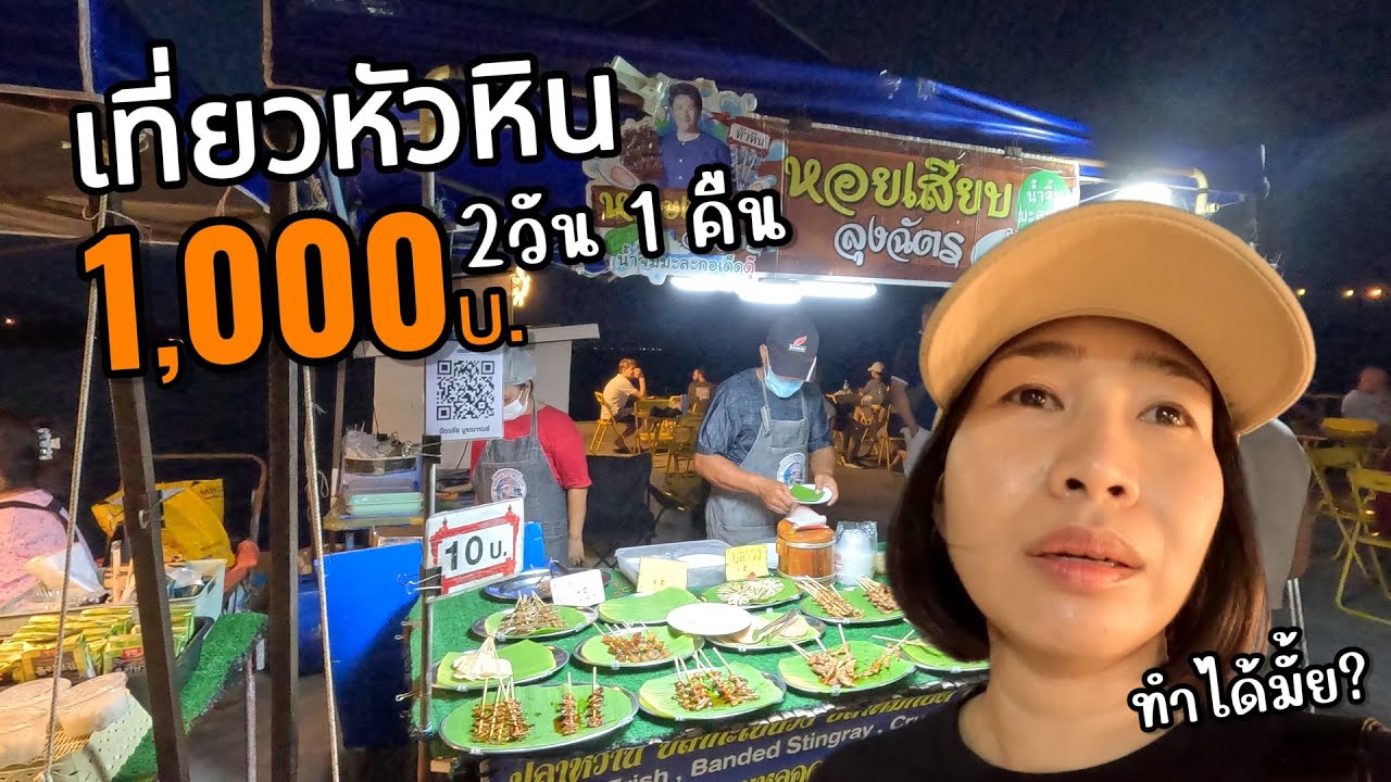 เที่ยวหัวหินงบ 1,000บาท 2วัน 1คืน จะทำได้มั้ย!? I ที่นี่..ประจวบคีรีขันธ์