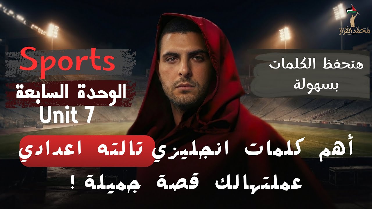 ملخص كلمات الوحدة السابعة في قصة جميلة | تالتة اعدادي | في ٣ دقايق بس🔥✅