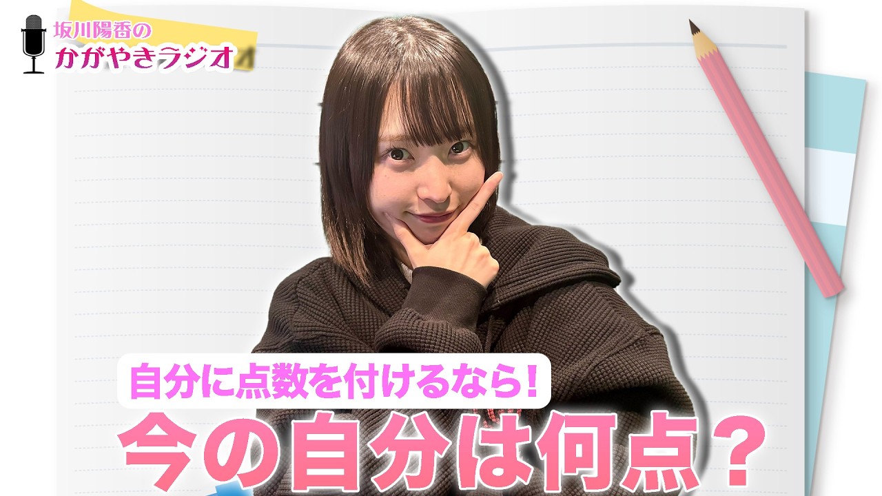 【坂川陽香のかがやきラジオ】今の自分について…自分に点数を付けるなら何点!?