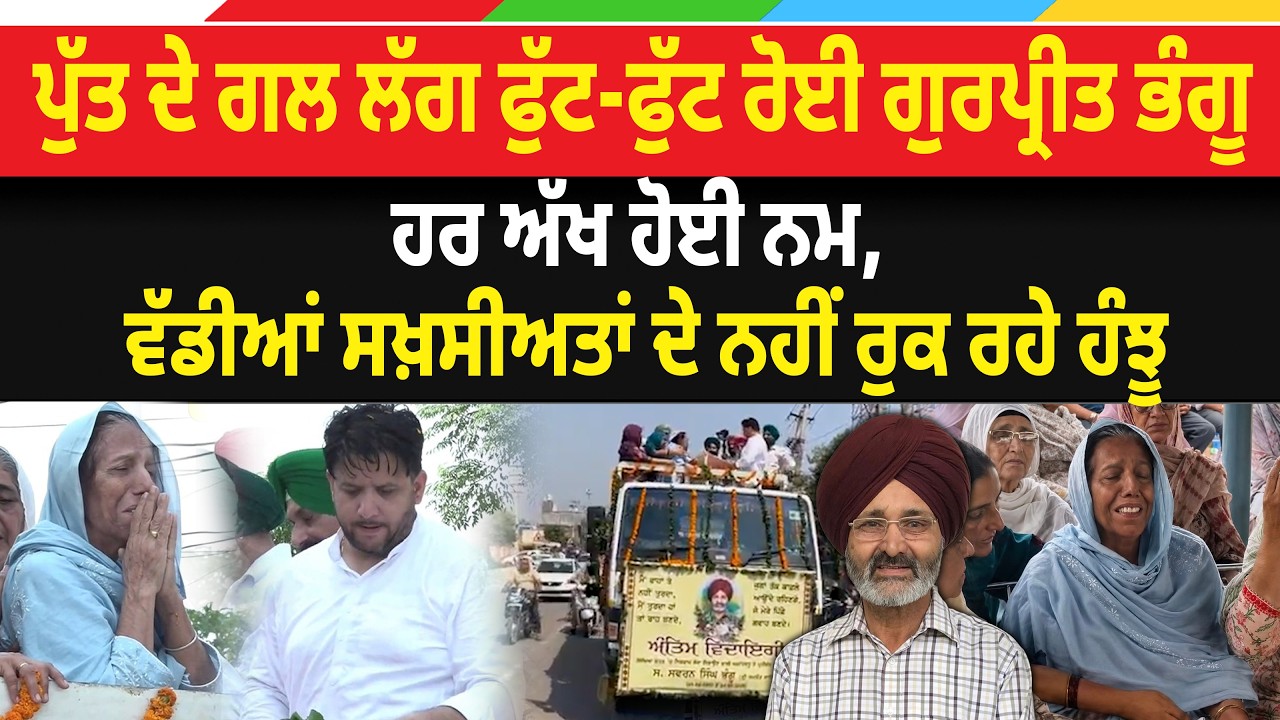 Swaran Singh Bhangu News: ਪੁੱਤ ਦੇ ਗਲ ਲੱਗ ਫੁੱਟ-ਫੁੱਟ ਰੋਈ Gurpreet Bhangu | Swaran Bhangu Fu? neral