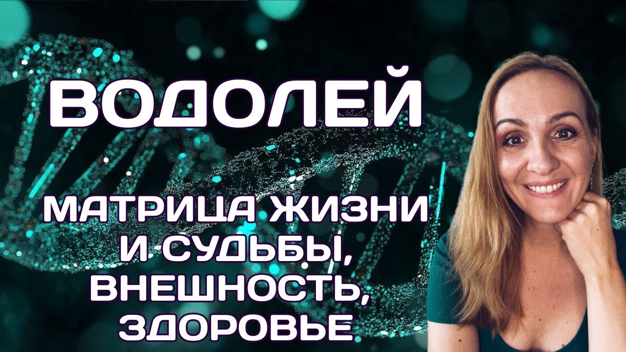 ♒ВОДОЛЕЙ. МАТРИЦА СУДЬБЫ. КАРЬЕРА, ДЕНЬГИ, ЛИЧНАЯ ЖИЗНЬ, ВНЕШНОСТЬ И ЗДОРОВЬЕ. Oksana Semenovich.