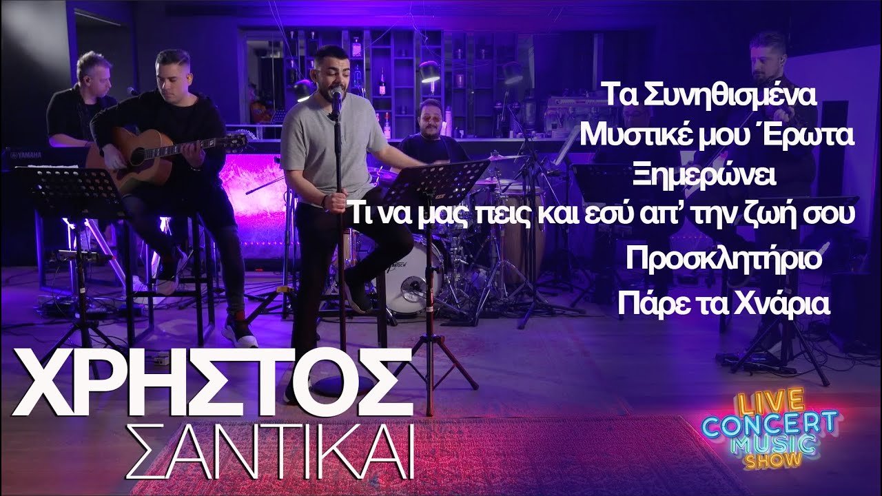 ΧΡΗΣΤΟΣ ΣΑΝΤΙΚΑΙ - Τα τραγούδια ΜΕΡΟΣ ΄Β - LIVE CONCERT MUSIC SHOW