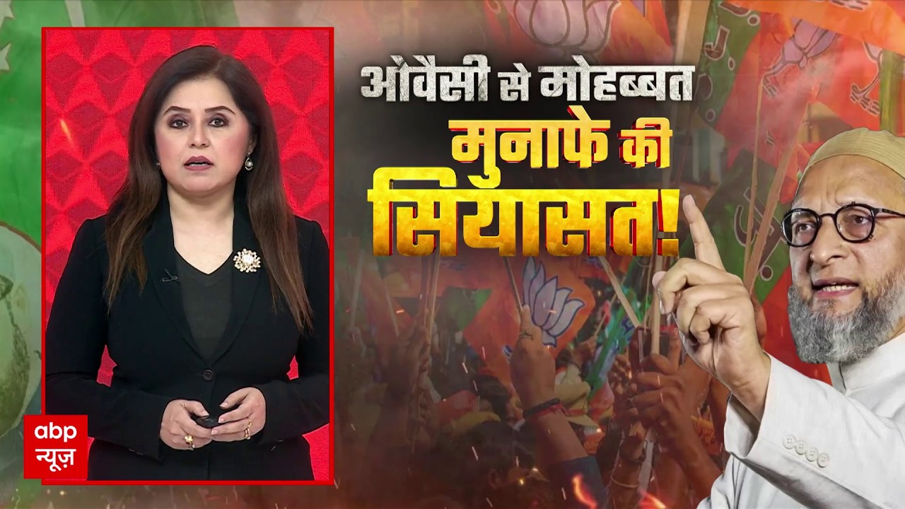 ओवैसी का अखिल भारतीय अभियान...किसे खुशी-किसे गम? | AIMIM | Asaduddin Owaisi | BJP | RSS