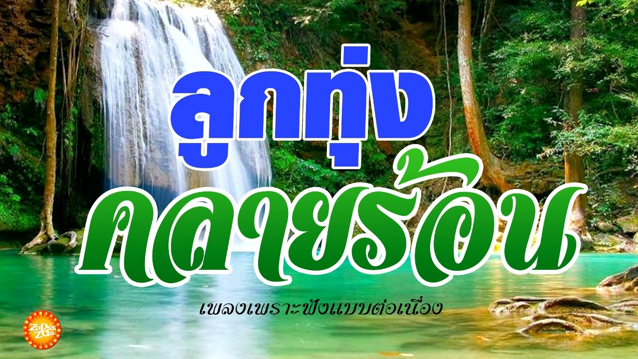 เพลงลูกทุ่งคลายร้อนเพลงเพราะฟังแบบต่อเนื่อง