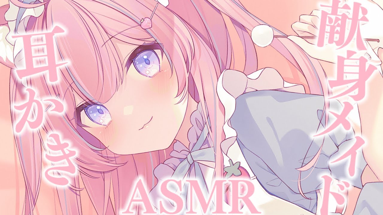 〚ASMR/KU100〛献身メイドの癒され耳かき♡囁き/耳ふぅ/綿棒/梵天〚個人Vtuber/苺氷えな〛