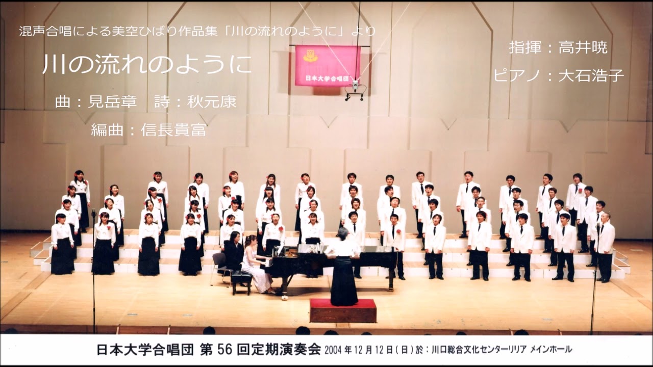 川の流れのように（曲：見岳章／詩：秋元康／編曲：信長貴富）- 混声合唱による美空ひばり作品集「川の流れのように」- 日本大学合唱団