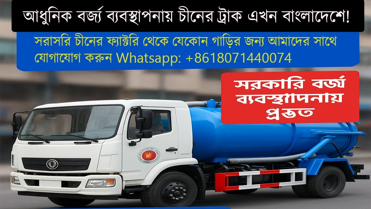 Chinese Sewage Truck in Bangladesh | Powerful City Cleaning Vehicle in Action #sewagetruck
