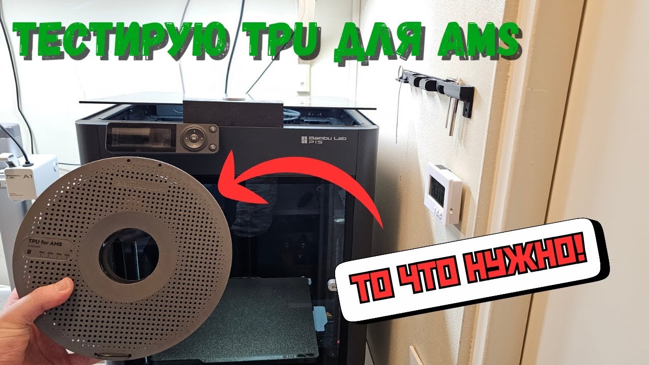 Купил свою первую катушку от Bambulab, жёсткий TPU для AMS. Тестирую.