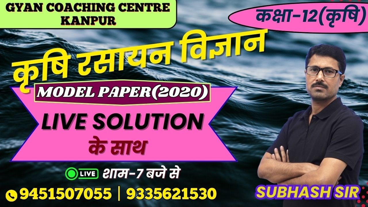 TOPIC - MODEL PAPER(2020) | कृषि रसायन विज्ञान | लक्ष्य यूपी बोर्ड एग्जाम 2026 