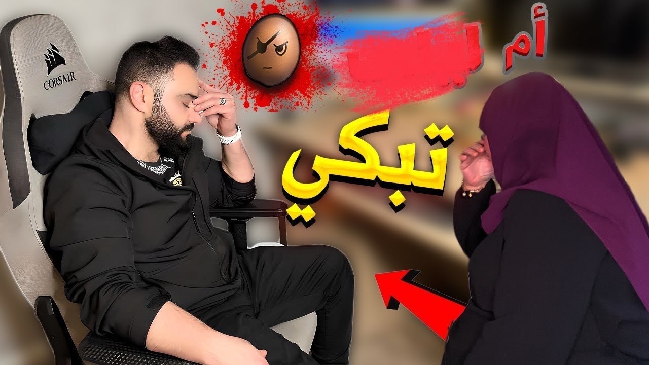 شو السبب ؟أمك عم تبكي!!بسبب؟؟؟