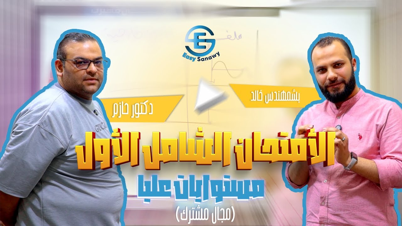 حل امتحانات الفيزياء - الحصة الأولى | سلسلة مجال مشترك | شرح دكتور أحمد حازم ومهندس خالد أشرف