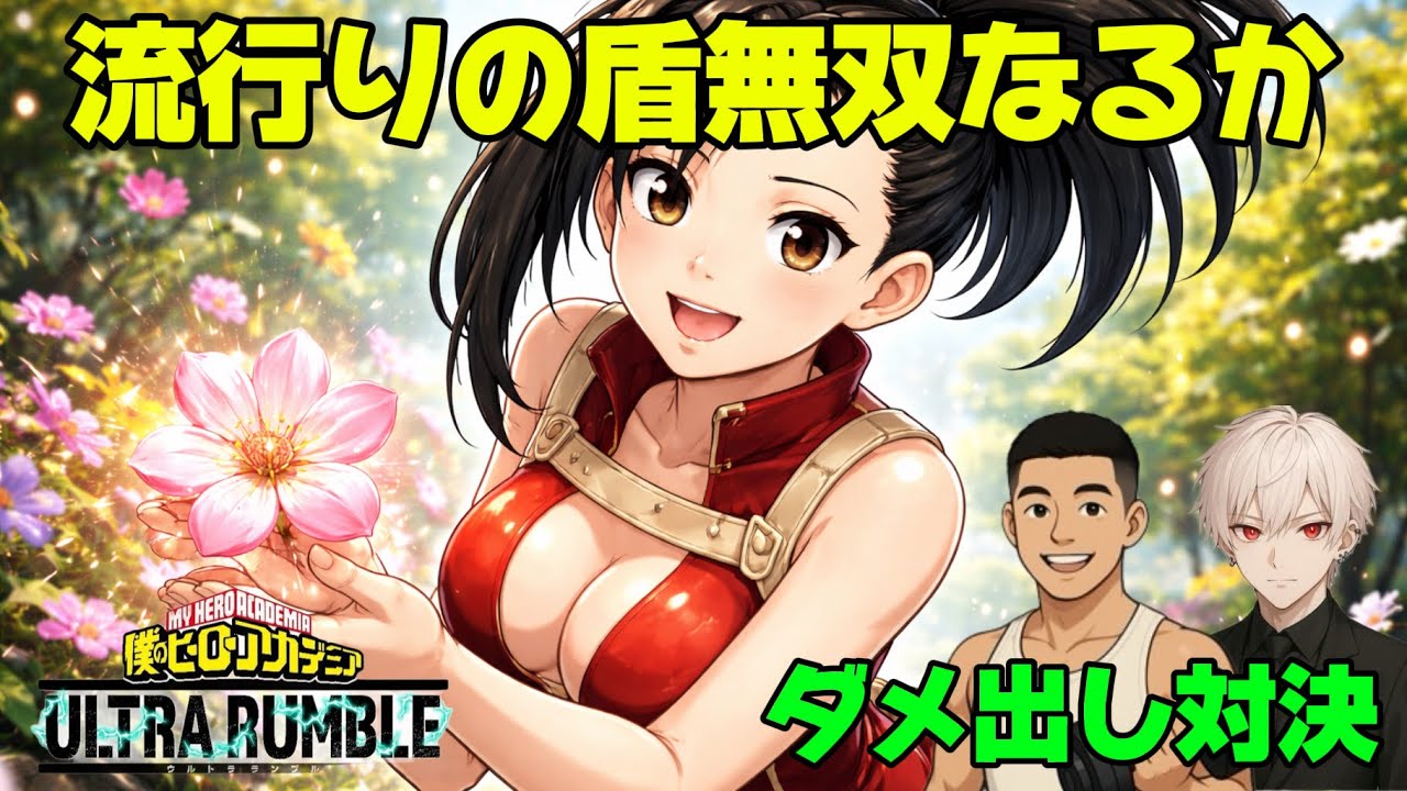 『ヒロアカur』いつの時代も環境に居る最高の副委員長。#8ヤオモモ編