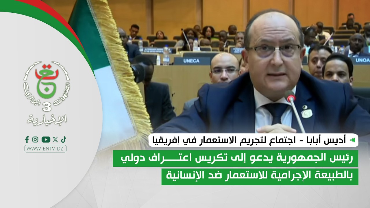 أديس أبابا | رئيس الجمهورية يدعو إلى تكريس اعتراف دولي بالطبيعة الإجرامية للاستعمار ضد الإنسانية