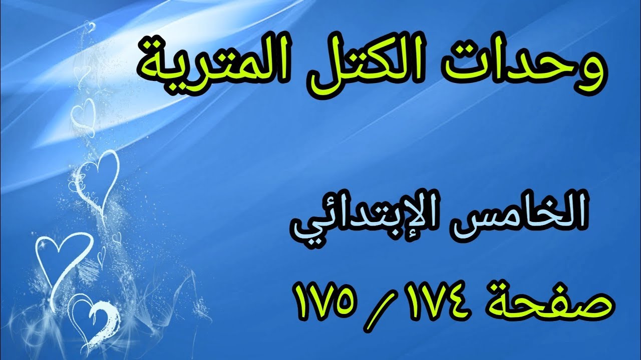 حل تمارين صفحة (١٧٥،١٧٤)وحدات الكتل المترية /رياضيات الصف الخامس الإبتدائي المنهج الجديد