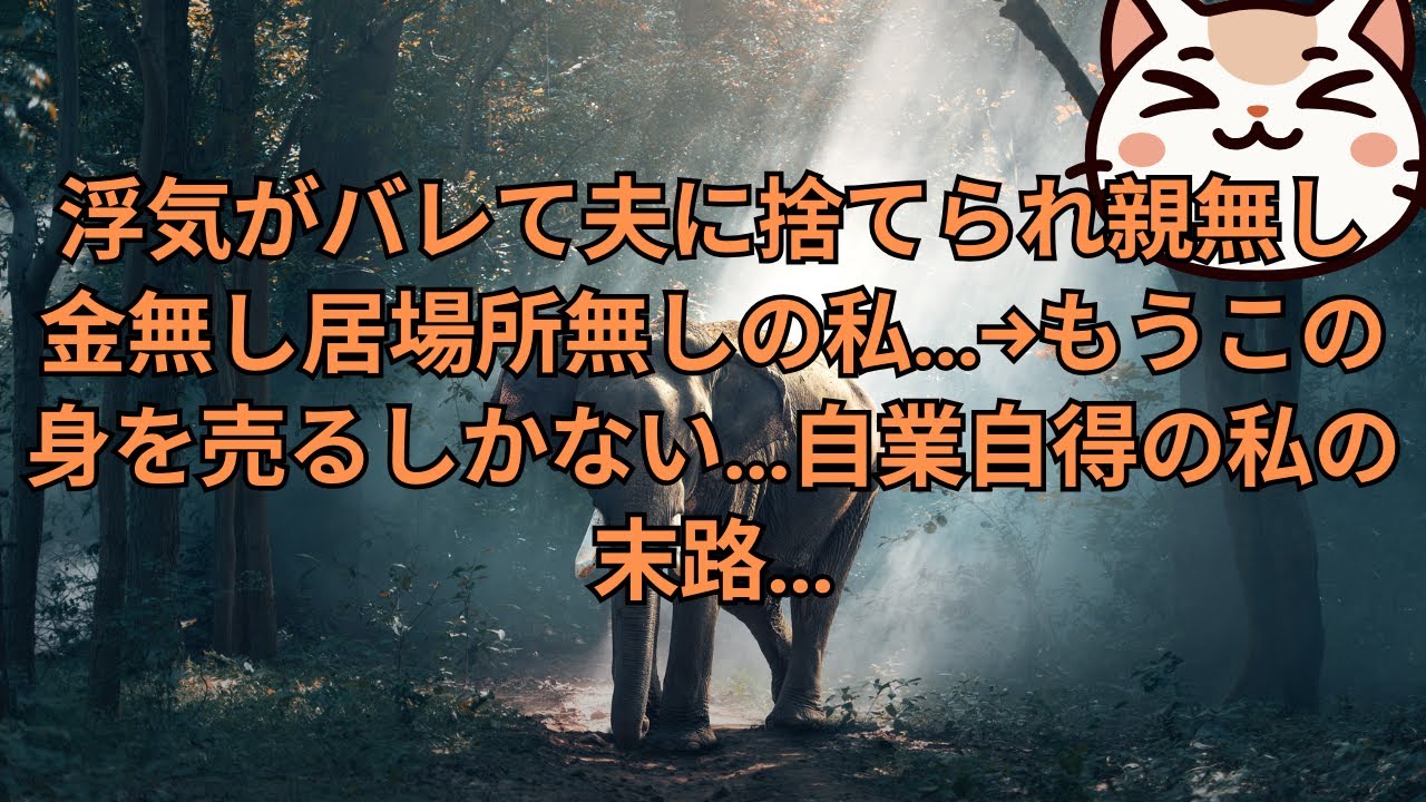 【離婚】浮気がバレて夫に捨てられ親無し金無し居場所無しの私…→もうこの身を売るしかない…自業自得の私の末路…【総集編】【スカッとする話】