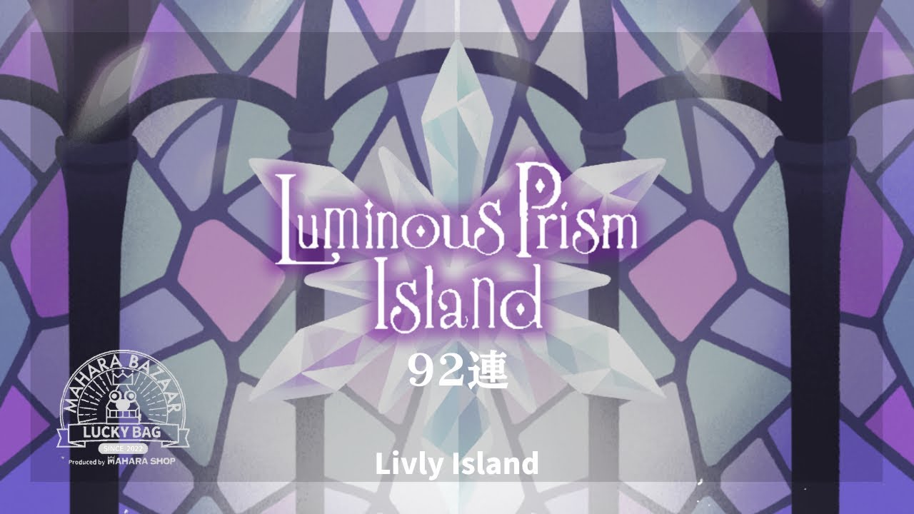 【リヴリー】冬バザール92連❄️Luminous Prism Island | マハラバザール🛍