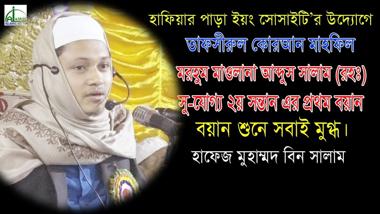 ন্যায় বিচারে হযরত ওমর(রঃ)এর ভুমিকা || হাফেজ মুহাম্মদ বিন সালাম || Muhammad Bin Salam Bangla Waz 2021