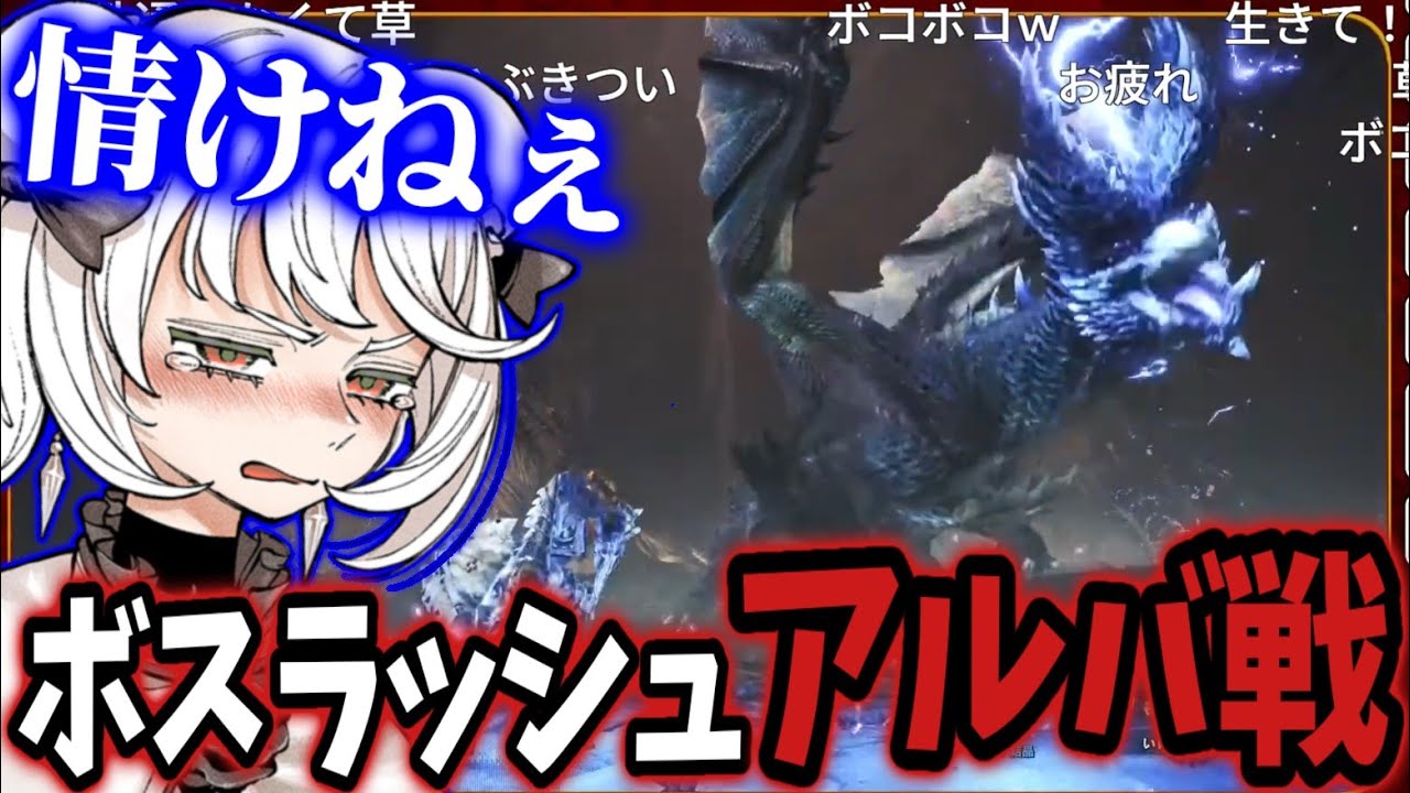 年末企画、アルバトリオンにしっかりと処理される抹茶【MHWI】【2025/12/31】