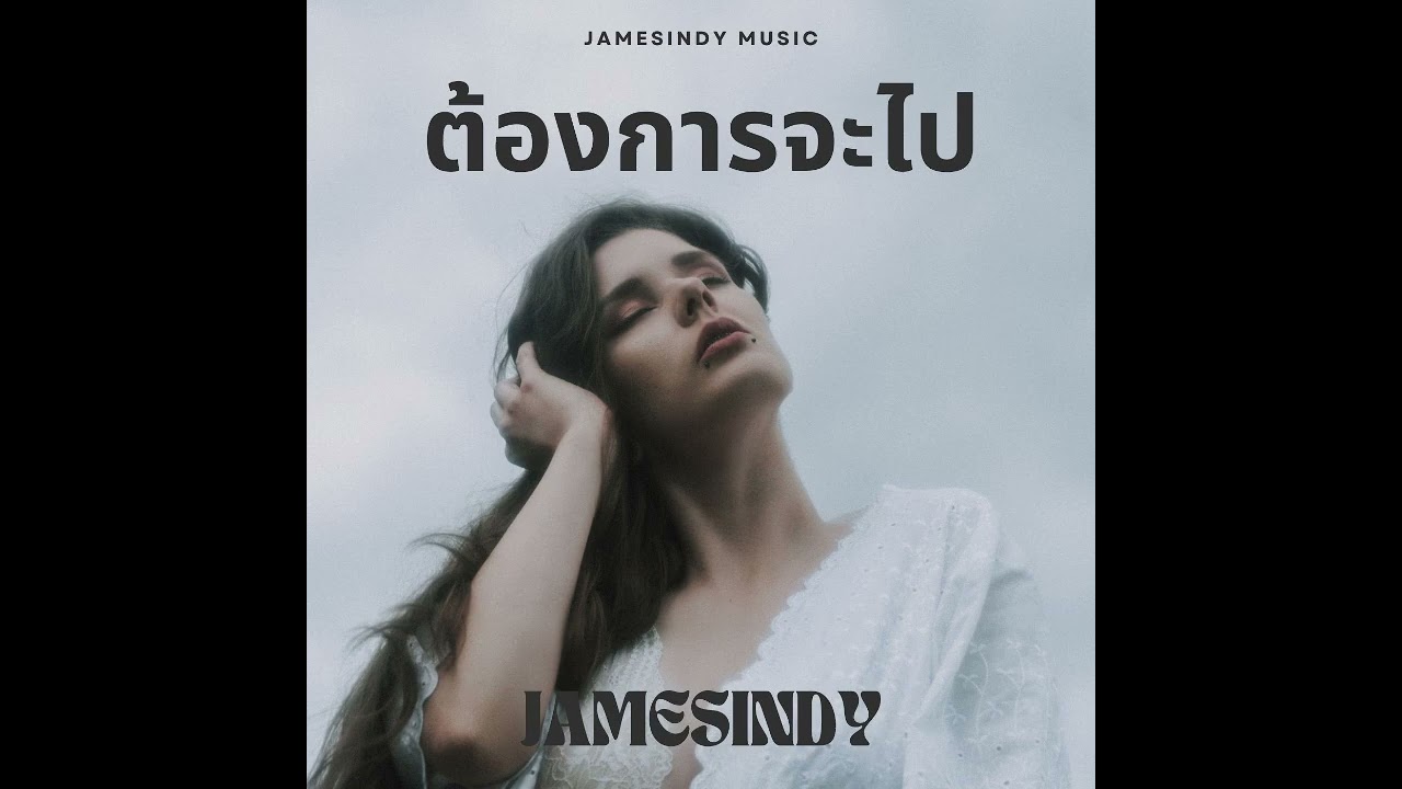 ต้องการจะไป - JamesIndy