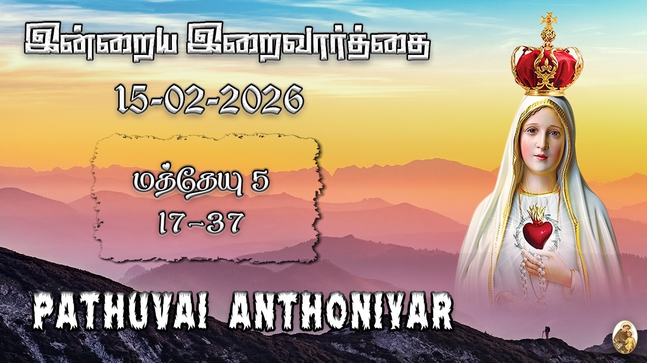 Today Bible Verse in Tamil I Today Bible Verse I Today's Bible Verse I Bible Verse Today I15.02.2026