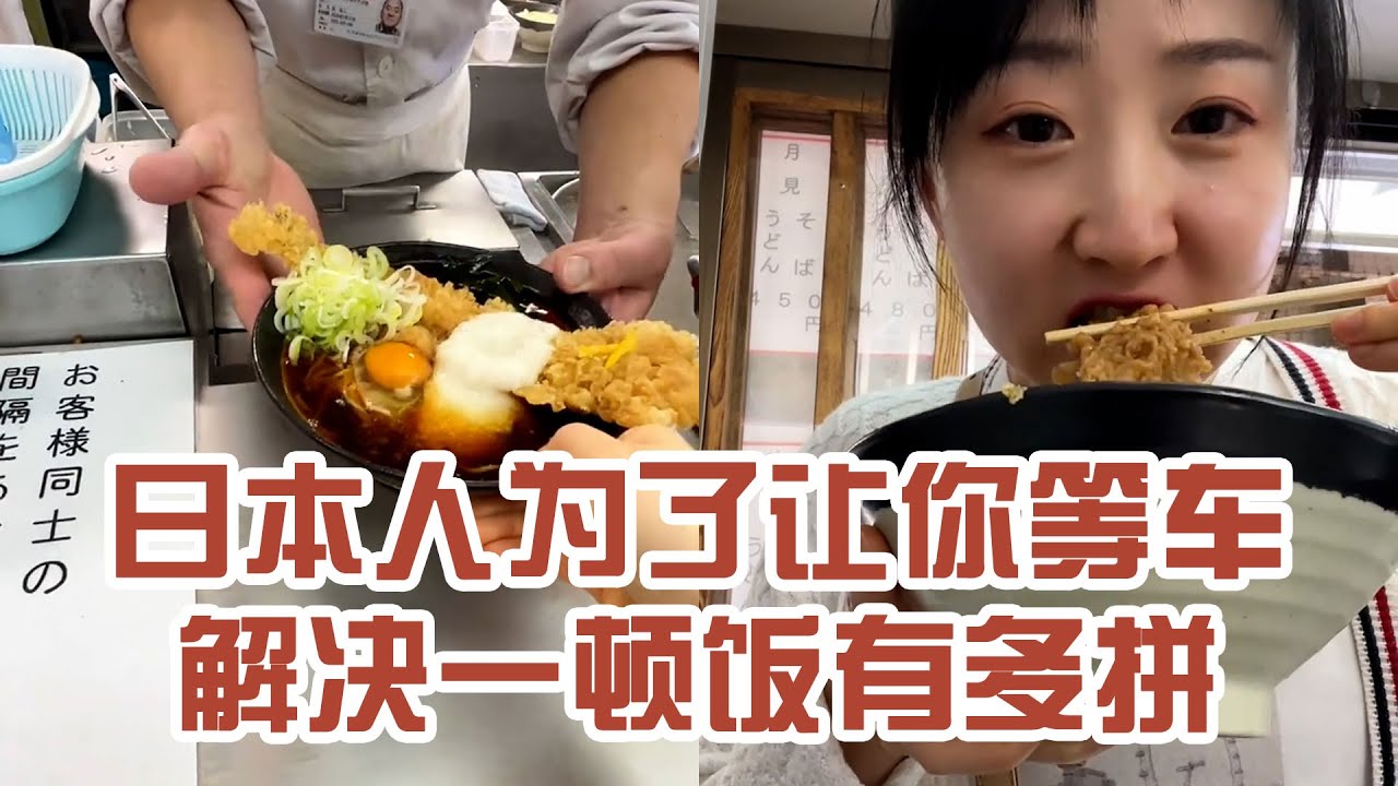 【日本美食】日本人為了讓你等車解決一頓飯有多拼。沒什麼要緊的事，飯還是坐下來慢慢吃比較好～ #日本 #日本生活 #日本美食 #美食探店 #探店