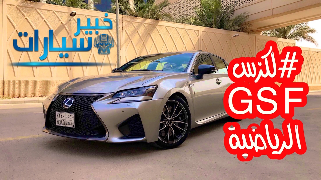 لكزس جي إس إف Lexus GS F