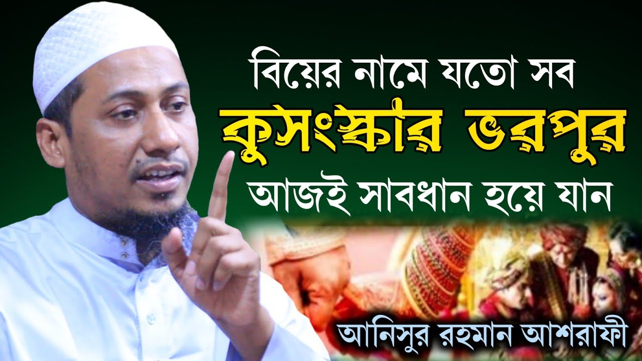 বিয়ের নামে যতো সব কুসংস্কার ভরপুর, মুসলমান আজই সাবধান হয়ে যাও। মাওঃ আনিছুর রহমান আশরাফি।  bangla waz